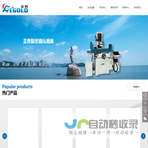珠海市金磐精密机械有限公司-湖南金磐精密机械有限公司_金磐磨床-旺磐磨床-手动平面磨床_油压平面磨床_机床设备