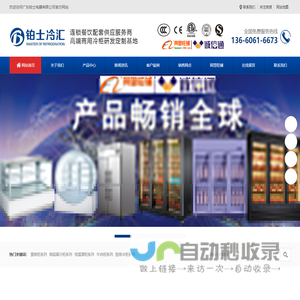 红酒柜_牛肉柜_展示柜_蛋糕柜_铂士冷汇_佛山铂士电器有限公司