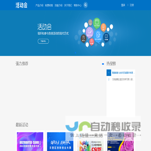 活动会 - 免费活动会议发布平台，智慧活动会议解决专家!