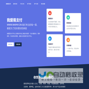 我爱易支付 - 八年行业领先官方免签约支付平台