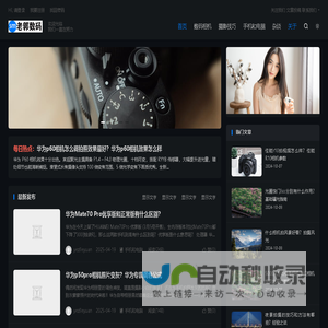 老郭数码 | 一个数码爱好者的个人博客