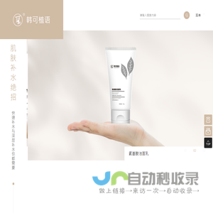 卸妆清洁 · 护发,祛痘美白,补水保湿,隔离防护_东莞市韩可生物科技有限公司