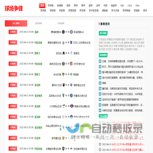 球场争锋 - 实时篮球足球直播与全面体育资讯平台