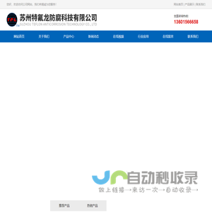 苏州特氟龙防腐科技有限公司