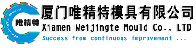 网站首页 --- 厦门唯精特模具有限公司|厦门模具|厦门模具|厦门塑胶模具|厦门精密模具|厦门模具设计|厦门汽车配件|厦门电子产品|厦门卫浴产品|厦门塑料制品|厦门电器产品